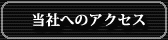 当社へのアクセス