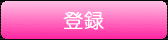 会員登録