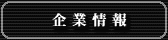 企業情報