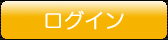 ログイン