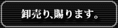 卸売り