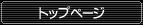 トップページ