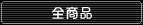 全商品