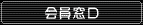 会員窓口
